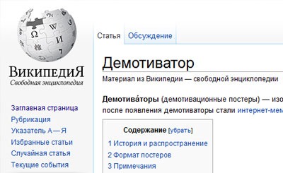 Статья Демотиватор на сайте wikipedia.org. Скриншот Статья Демотиватор на сайте wikipedia.org. Скриншот